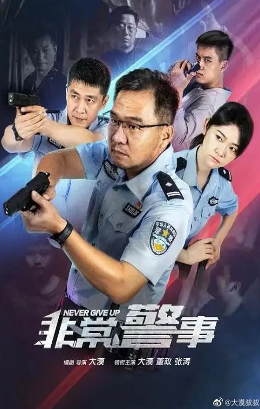 非常警事