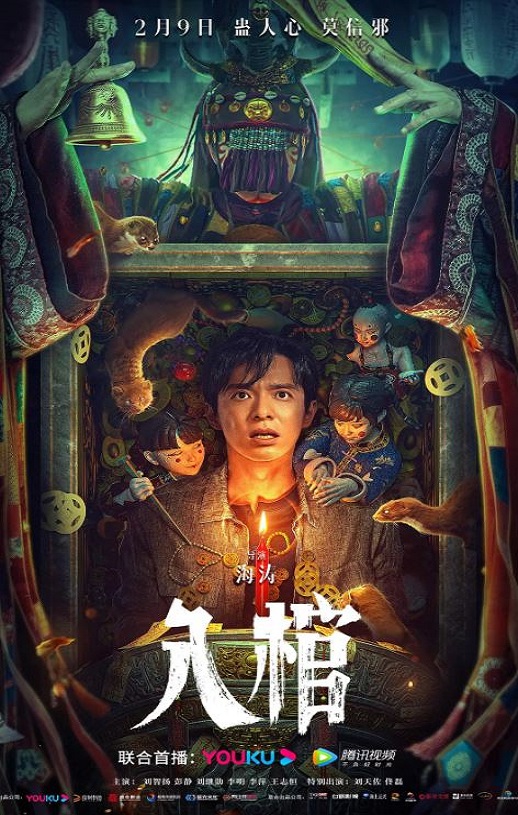 入棺