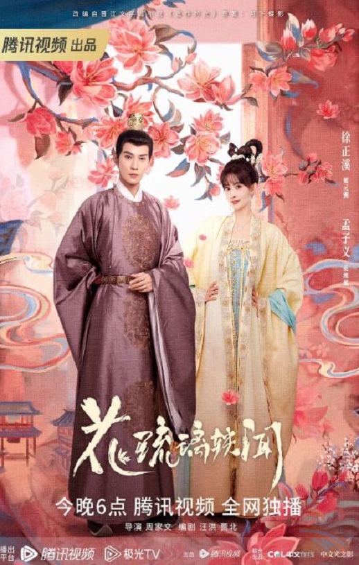花琉璃轶闻