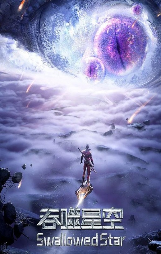 吞噬星空 第3季