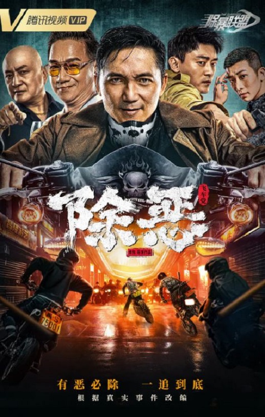除恶：飞车党