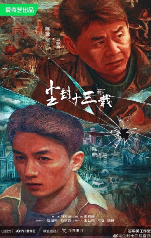 尘封十三载