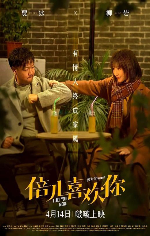 倍儿喜欢你