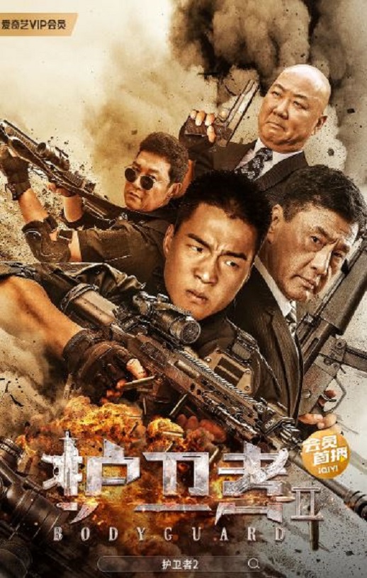 护卫者2