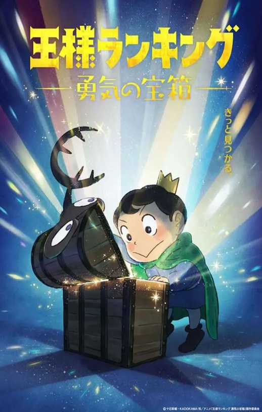 国王排名 勇气的宝箱