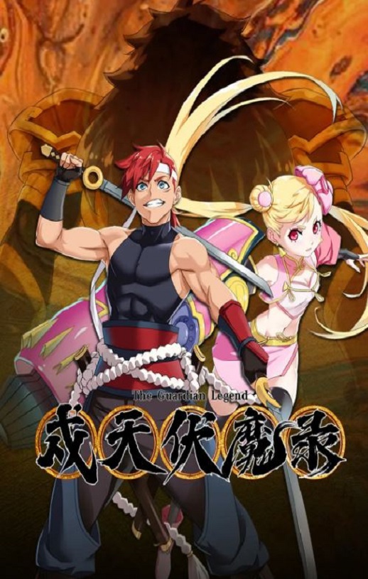 戍天伏魔录