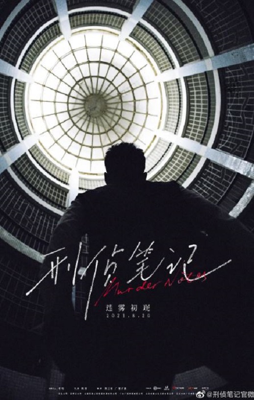 刑侦笔记