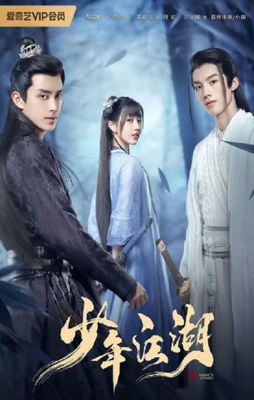 少年江湖