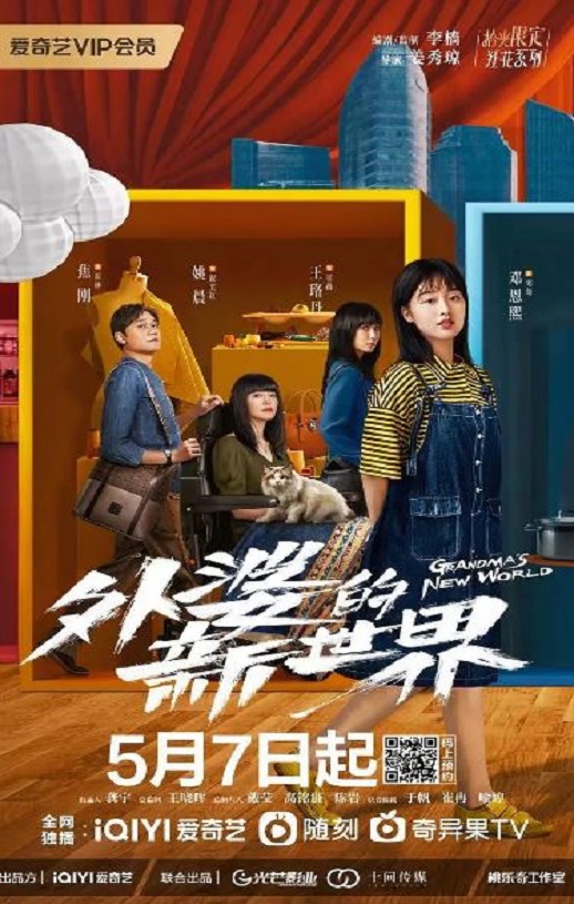 外婆的新世界