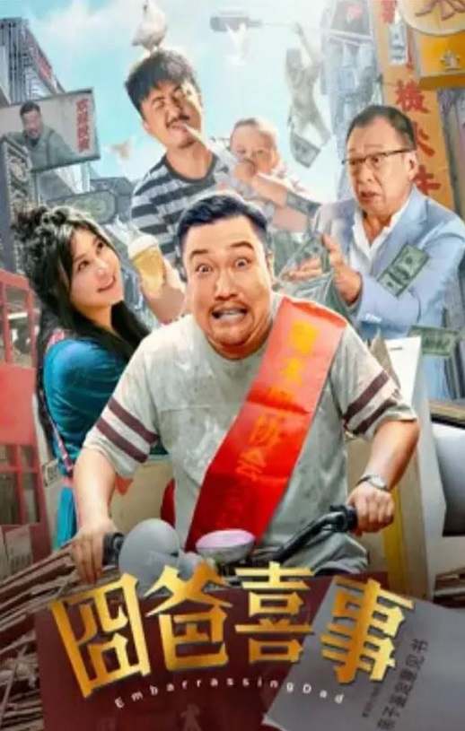 囧爸喜事