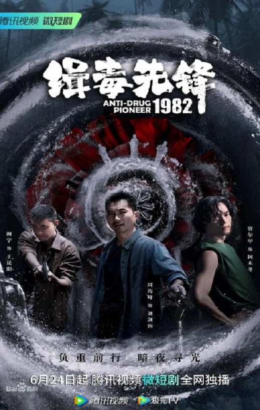 缉毒先锋1982
