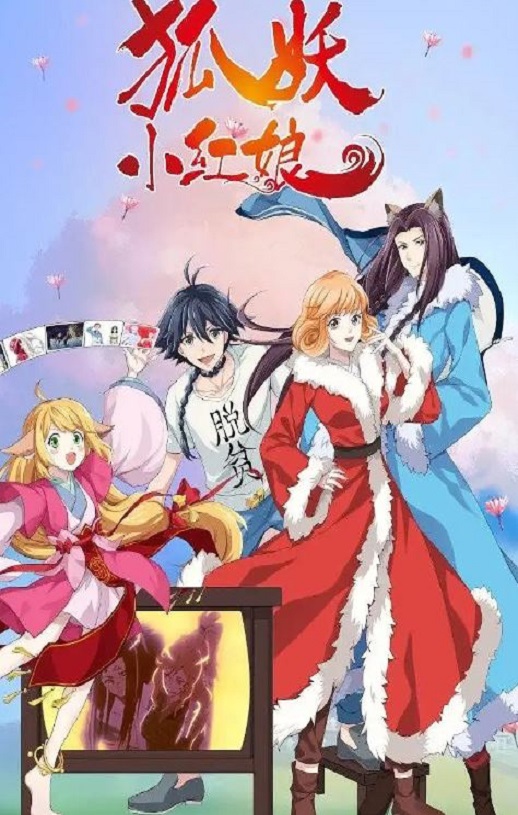 狐妖小红娘 无暮篇