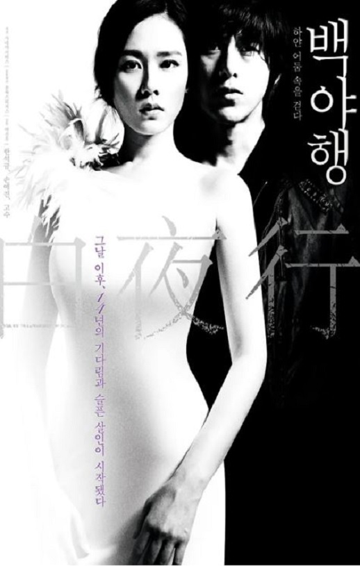 白夜行2009