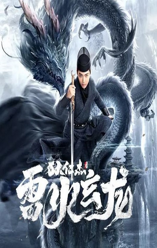 狄仁杰之雷火玄龙