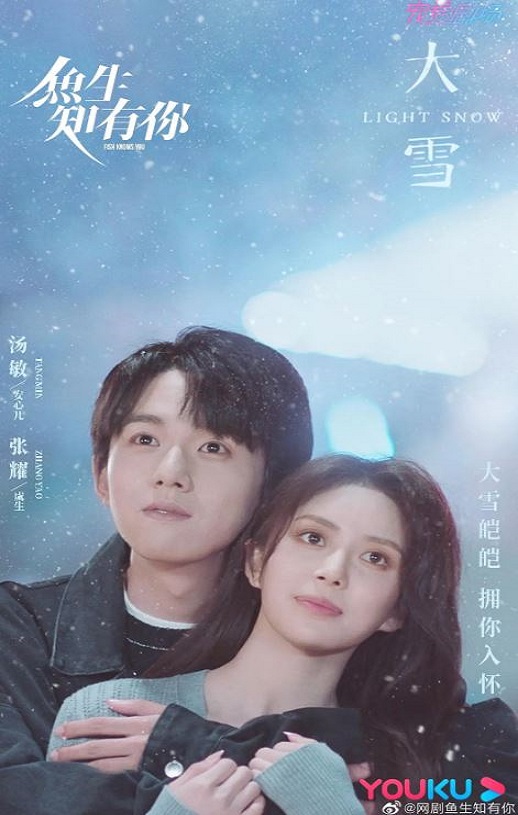 鱼生知有你