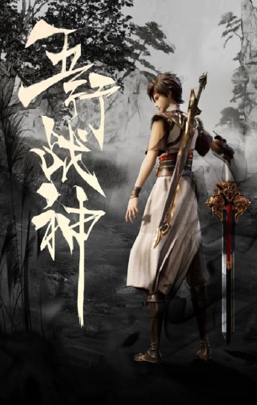 五行战神