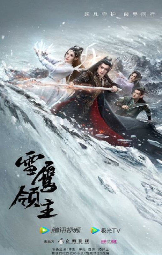 雪鹰领主2023