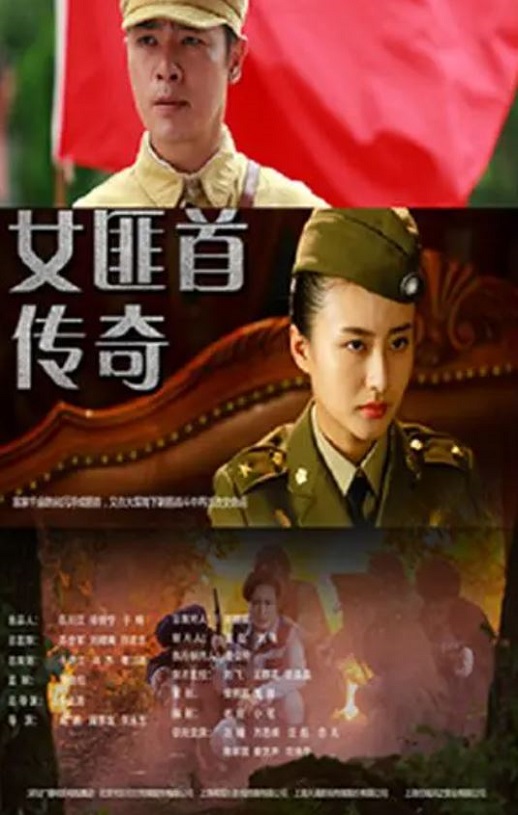 女匪首传奇