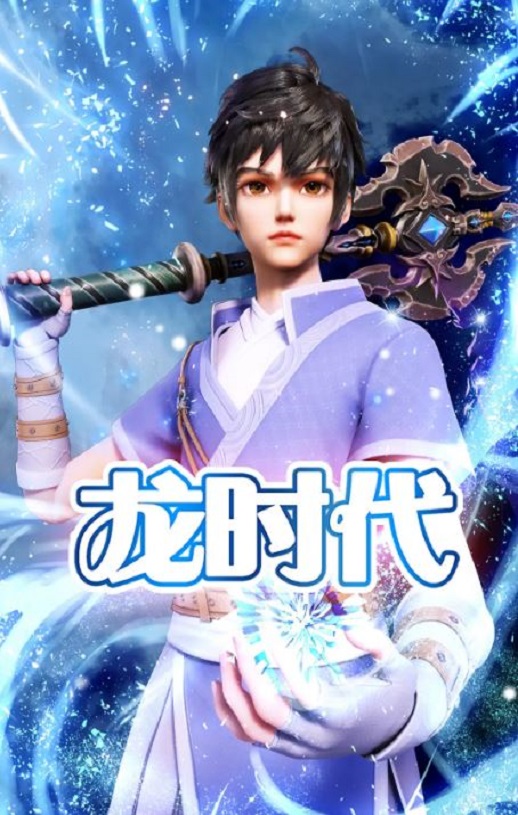 龙时代