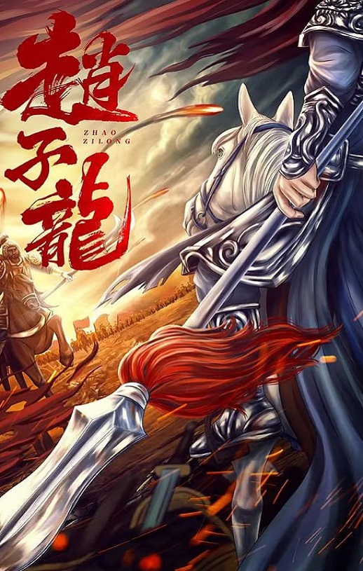 赵子龙