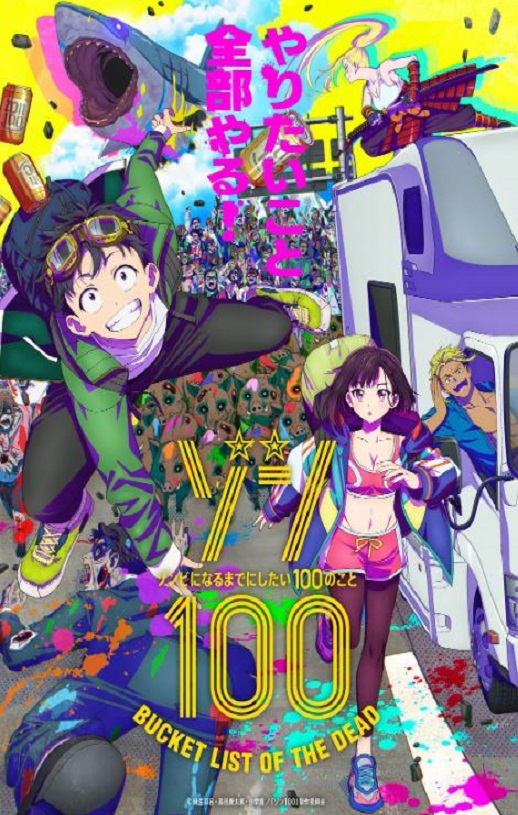 僵尸百分百～变成僵尸之前想做的100件事～