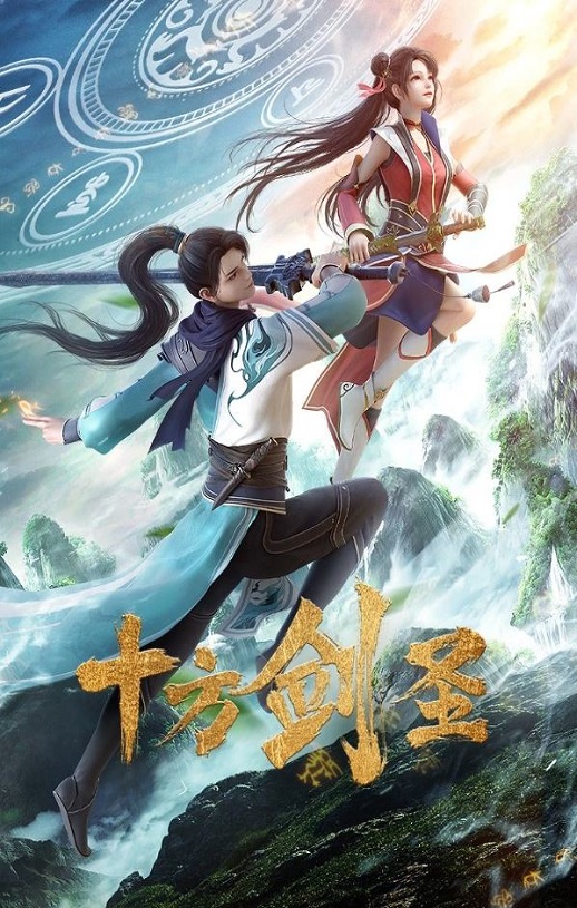 十方剑圣