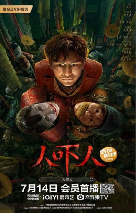 人吓人2023