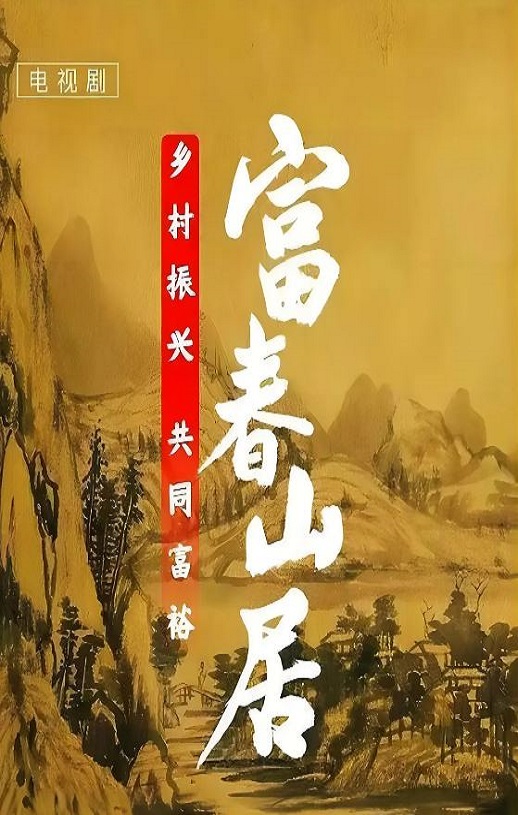 富春山居