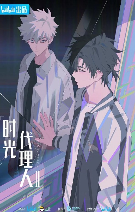 时光代理人 第二季