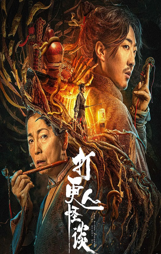 打更人怪谈