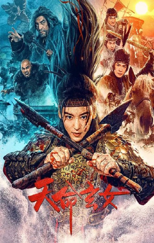 天命玄女