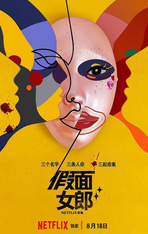 假面女郎