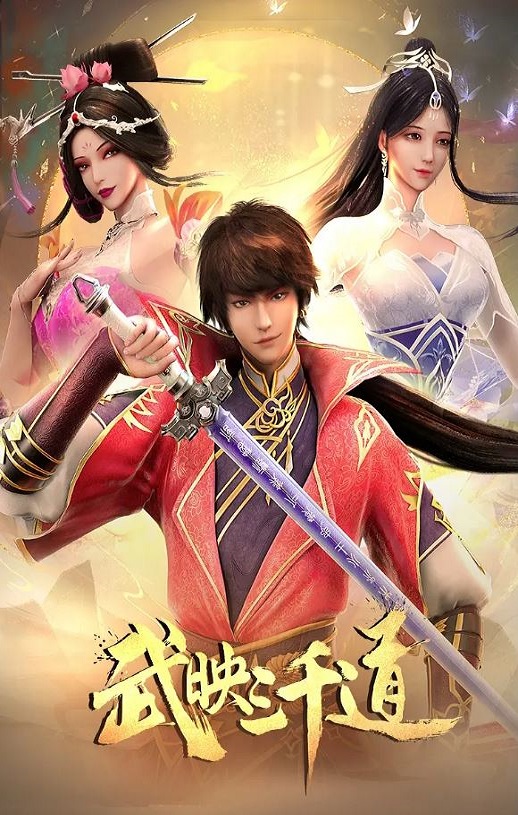 武映三千道 第二季