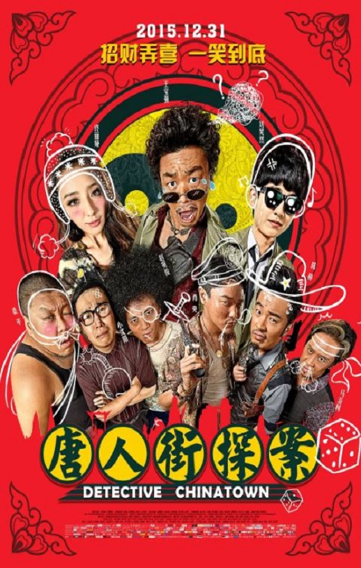 唐人街探案2015