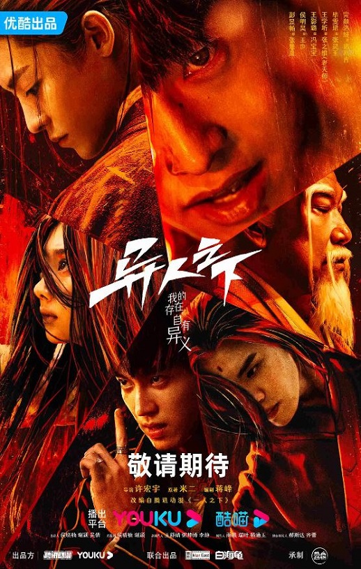 异人之下