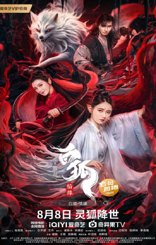 白狐情缘