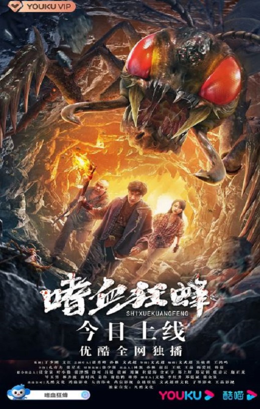 嗜血狂蜂