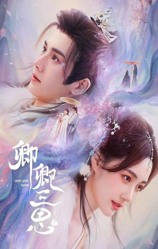 卿卿三思