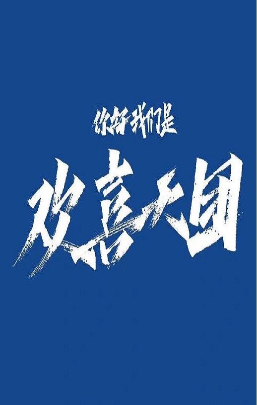 你好我们是欢喜天团