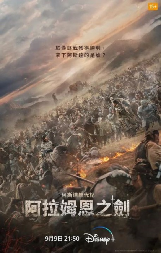 阿拉蒙之剑：阿斯达年代记