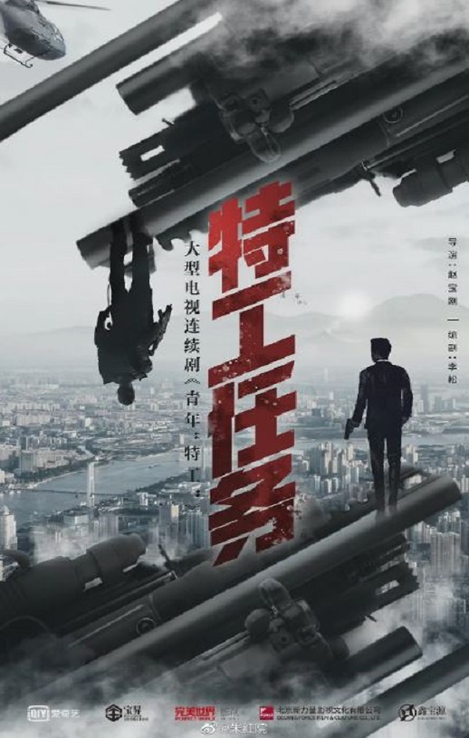 特工任务