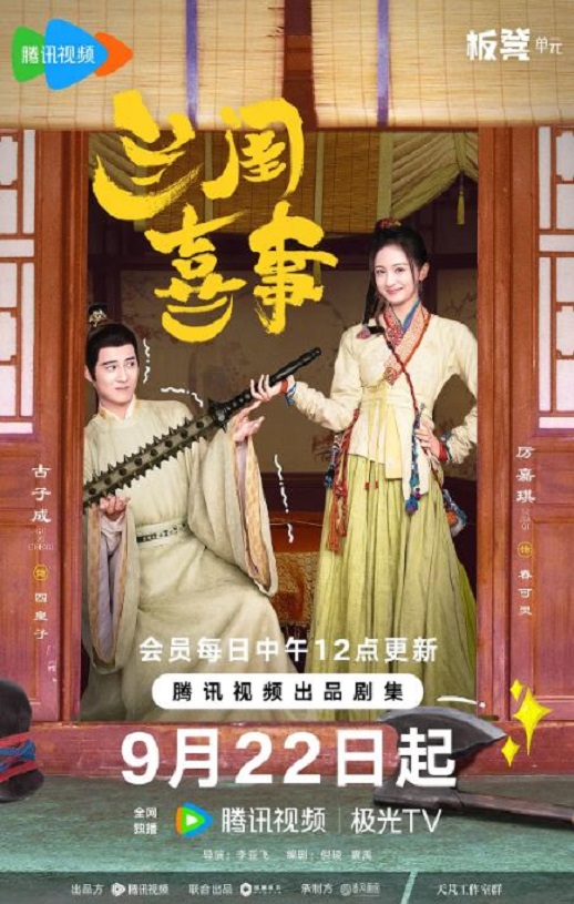 兰闺喜事