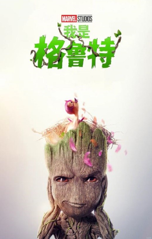 我是格鲁特 第二季