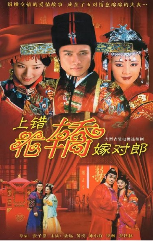 上错花轿嫁对郎