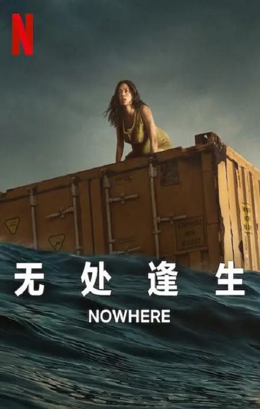 无处逢生