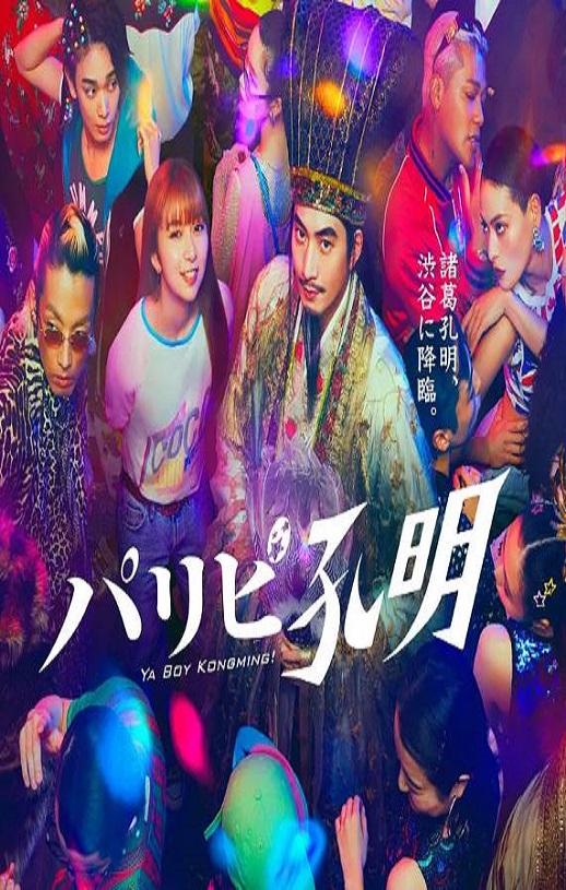 派对浪客孔明