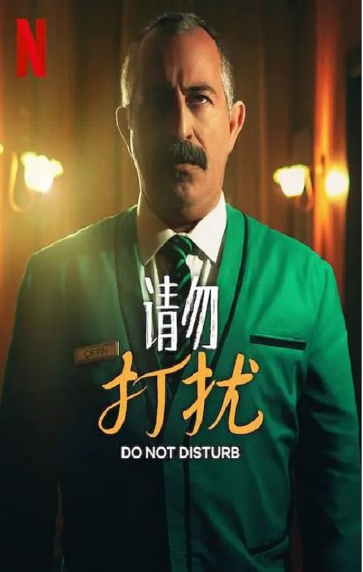 请勿打扰：与艾泽克共度一夜