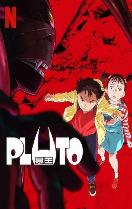 冥王 PLUTO
