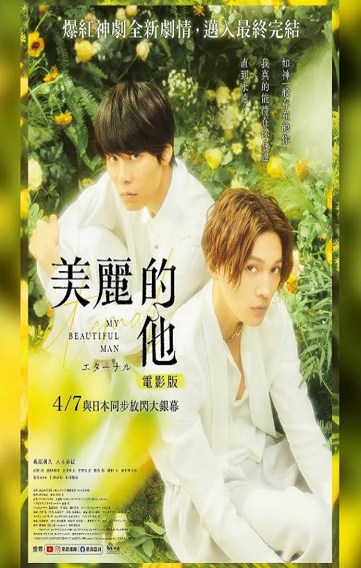 美丽的他电影版