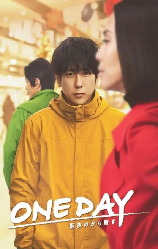 ONE DAY～平安夜的风波～